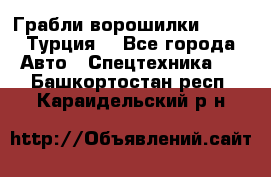 Грабли-ворошилки WIRAX (Турция) - Все города Авто » Спецтехника   . Башкортостан респ.,Караидельский р-н